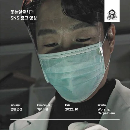 포트폴리오-[촬영/편집] <웃는얼굴치과> 2022 브랜드 광고 영상 (쇼츠/릴스용)