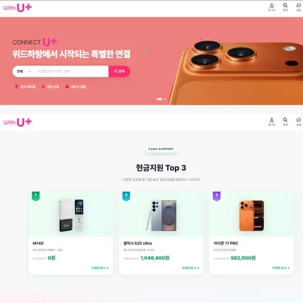 포트폴리오-LG U+ 공식 대리점 '위드하랑'의 휴대폰판매 사이트 구축