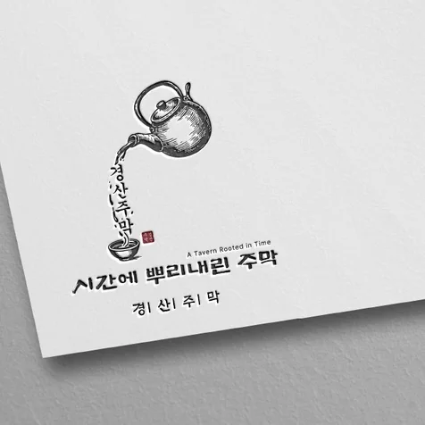 포트폴리오-전통주 한식주점 로고디자인.로고제작.BI.CI