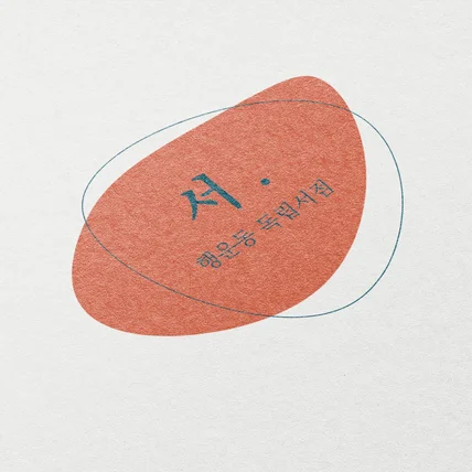 포트폴리오-서점 로고 디자인