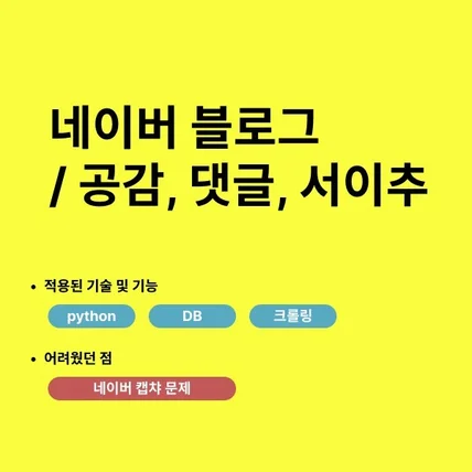 포트폴리오-네이버 블로그 공감, 댓글, 서이추 자동화 프로그램