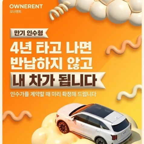포트폴리오-계약 만기에 차를 반납하지 않고 인수하는 조건을 앞세운 장기렌트 상담 원페이지 사이트
