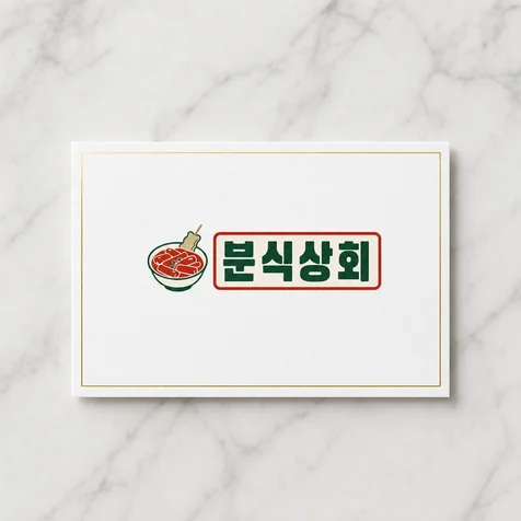 포트폴리오-분식상회 분식 전문점 로고디자인