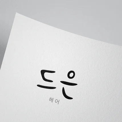 포트폴리오-미용실 브랜드 로고