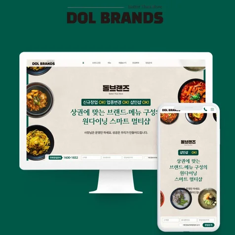 포트폴리오-프랜차이즈 홈페이지 개발_돌브랜즈