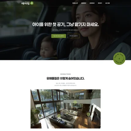 포트폴리오-실내 공기 정화 업종