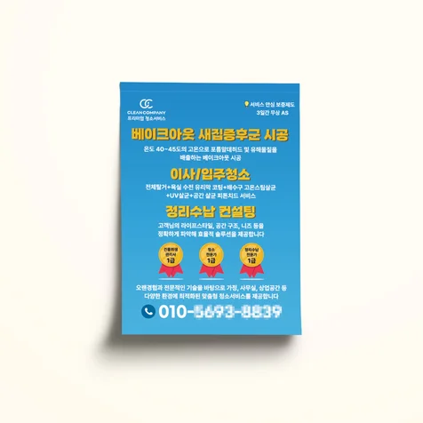 포트폴리오-[전단지] 클린컴퍼니 자석전단지 디자인 및 인쇄
