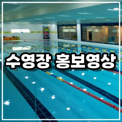 포트폴리오-[드론촬영/영상편집] 수영장 홍보영상