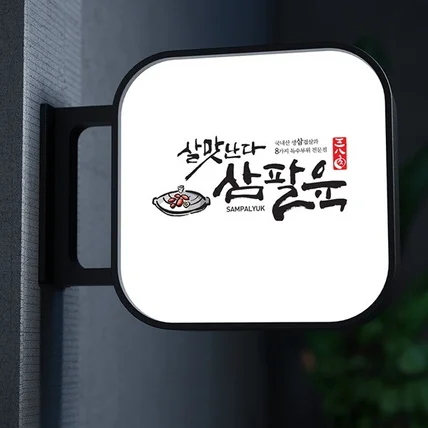 포트폴리오-살맛난다 삼팔육의 솥뚜껑삼겹살의 캘리그라피 로고디자인 입니다.