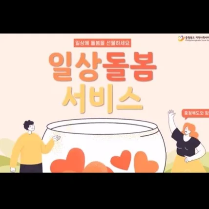 포트폴리오-[성우/내레이션] 충청북도 일상돌봄 서비스 홍보녹음