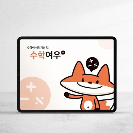 포트폴리오-수학 교육 브랜드 캐릭터 디자인 시안