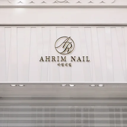 포트폴리오-네일샵 로고 "ARHIM NAIL"