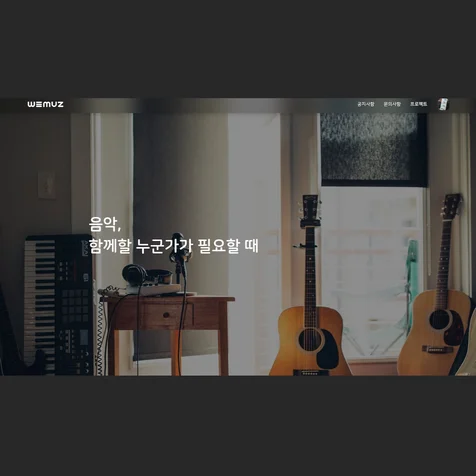포트폴리오-회사 소개 페이지 | 위뮤즈