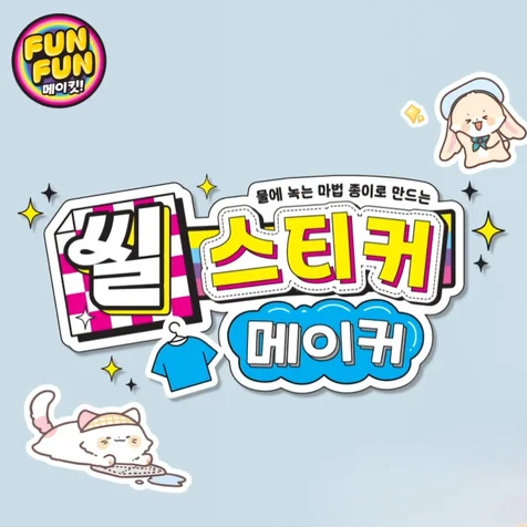 포트폴리오-[성우 녹음] 씰스티커 메이커 완구 광고 내래이션