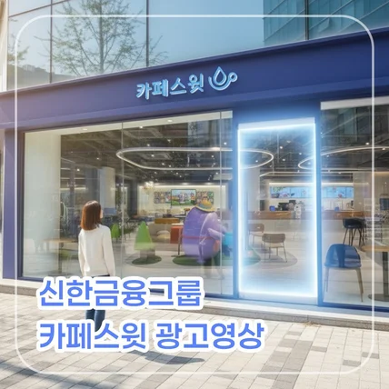 포트폴리오-[CG/편집/AI영상/AI음원] 신한금융그룹 카페스윗 광고영상
