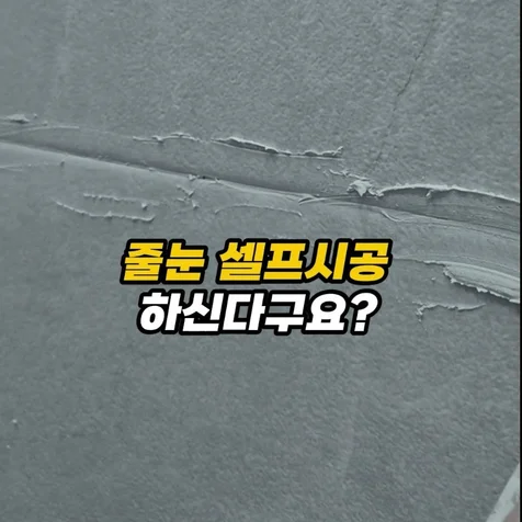 포트폴리오-줄눈강화제 홍보 영상 