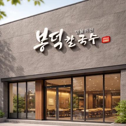 포트폴리오-<음식점로고>고깃집, 횟집, 한정식, 분식점 외 로고디자인