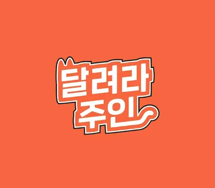 포트폴리오-지루한 달리기, 반려동물과 함께해요!