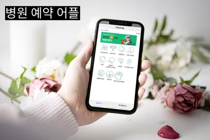 포트폴리오-병원 예약  서비스 어플
