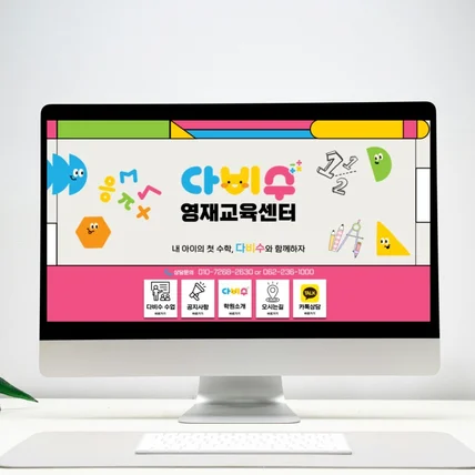 포트폴리오-다비수 수학학원