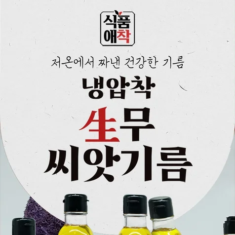 포트폴리오-생무 씨앗기름 상세페이지