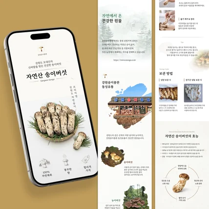 포트폴리오-송이버섯 & 능이버섯 상세페이지 기획 · 디자인