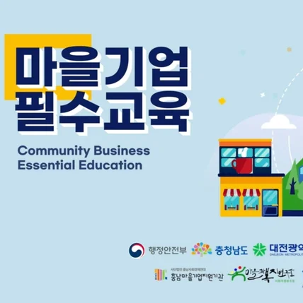 포트폴리오-행정안전부  세종시마을기업지원기관 기업 필수 교육 영상 촬영 & 편집