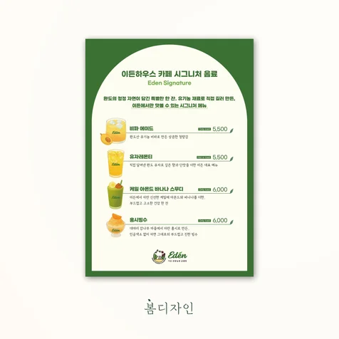 포트폴리오-[메뉴판] 이든관광농원 이든하우스 카페 감성 메뉴판 디자인