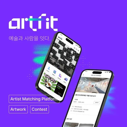 포트폴리오-[아트핏] 예술과 대중을 잇는 허브 플랫폼 개발