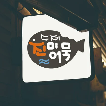 포트폴리오-수제어묵전문 진미어묵