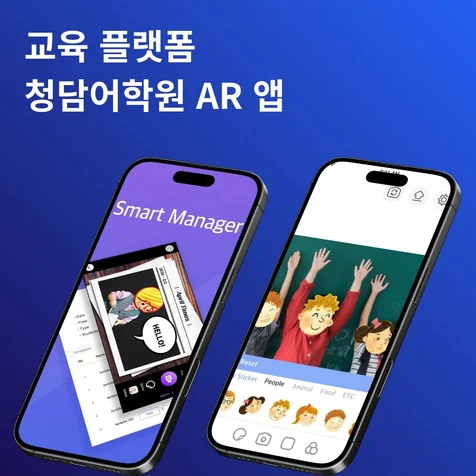 포트폴리오-청담스마트매니저 - 스마트매니저는 AR스티커, 필터 및 프레임 기능 앱 개발