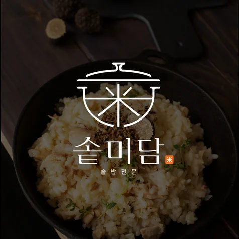 포트폴리오-솥밥집로고 솥미담ㅣ식당로고 요식업로고