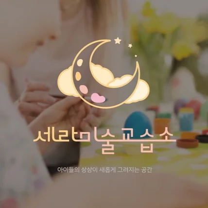 포트폴리오-새라미술교습소 로고제작
