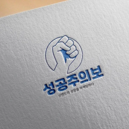 포트폴리오-마케팅 회사 - 성공 주의보