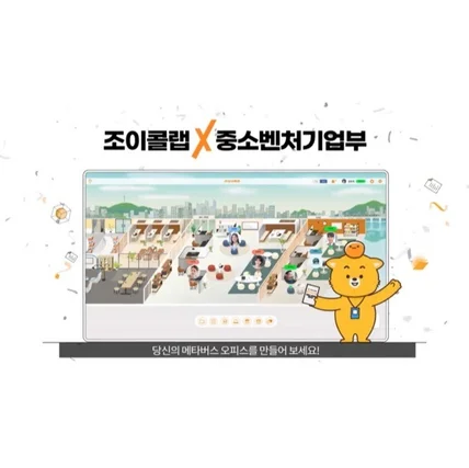 포트폴리오-[내레이션] 메타버스오피스 조이콜랩 2023 비대면서비스 공급기업선정 홍보영상