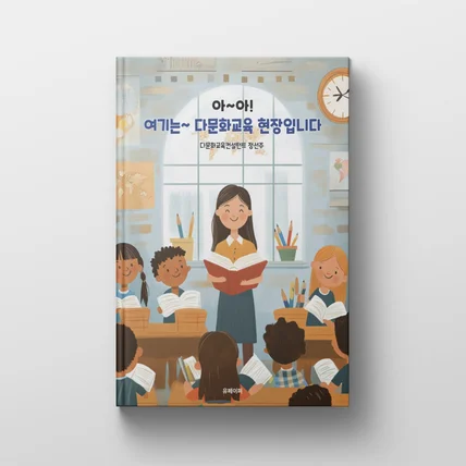 포트폴리오-아~아! 여기는 ~ 다문화교육 현장입니다