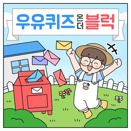 포트폴리오-[우유자조금관리위원회] 우유퀴즈온더블럭 국산우유장점 인스타툰
