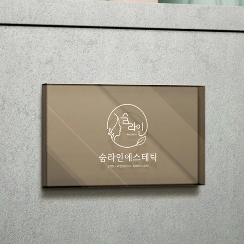 포트폴리오-에스테틱 로고디자인, 로고제작, 로고, CI, BI,명함디자인
