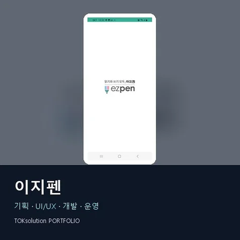 포트폴리오-이지펜 - OCR/AI 첨삭 기반 문해력 학습 앱 구축 (기획/UIUX/풀스택 개발)
