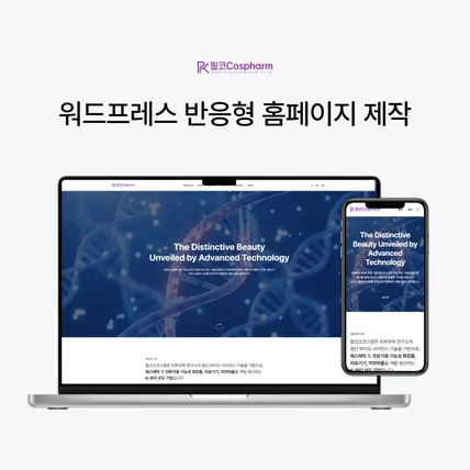 포트폴리오-피부과학 바이오 기업 워드프레스 반응형 홈페이지 제작