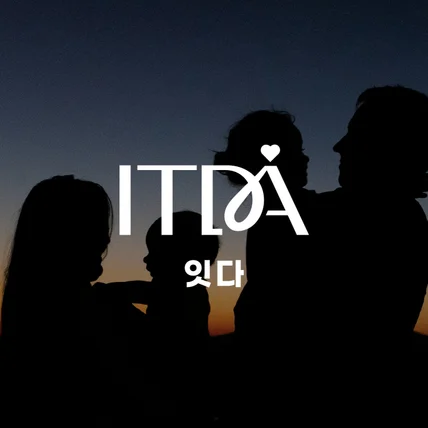 포트폴리오-잇다(ITDA) 비영리단체 로고 제작
