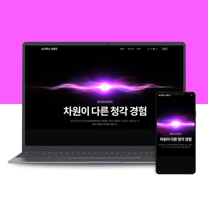 포트폴리오-음향 기술 기업 뮤직 테크 홈페이지 웹사이트