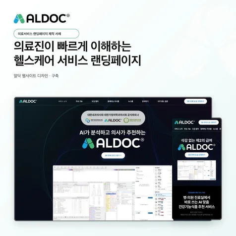 포트폴리오-알닥 기업 의료서비스 랜딩페이지 제작