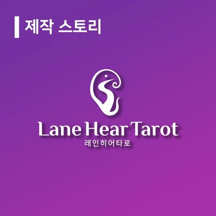 포트폴리오-제작 스토리 '레인히어 타로'