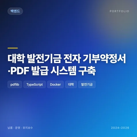 포트폴리오-대학 발전기금 전자 기부약정서 PDF 발급 시스템 구축