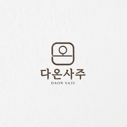 포트폴리오-[다온사주] 사주로고ㅣ타로로고ㅣ점집로고ㅣ명리학로고ㅣ사주업체로고ㅣ타로업체로고ㅣ타로신점로고