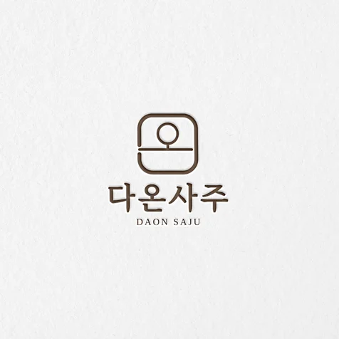 포트폴리오-[다온사주] 사주로고ㅣ타로로고ㅣ점집로고ㅣ명리학로고ㅣ사주업체로고ㅣ타로업체로고ㅣ타로신점로고