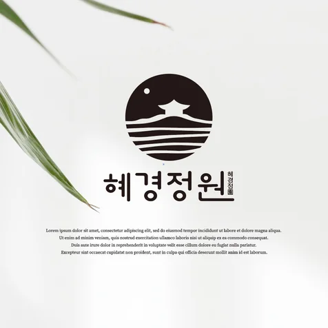 포트폴리오-로고 디자인 (혜경정원)