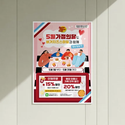 포트폴리오-[버거치즈스마일] 5월 가정의달 포스터 디자인