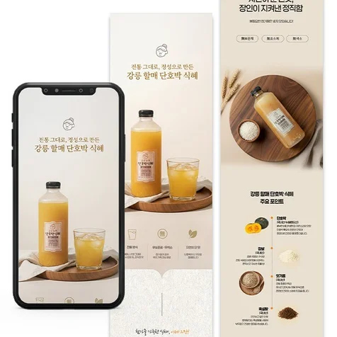 포트폴리오-(상세페이지) 단호박 식혜 상세페이지
